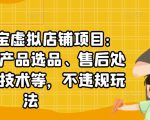 聚贤·淘宝虚拟店铺项目:教你虚拟产品选品、售后处理、防范技术等,不违规玩法-稀缺资源库