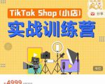 疯人院TikTok Shop小店先疯训练营,开启2022年海外小店带货,从0到1掌握TK小店运营-稀缺资源库