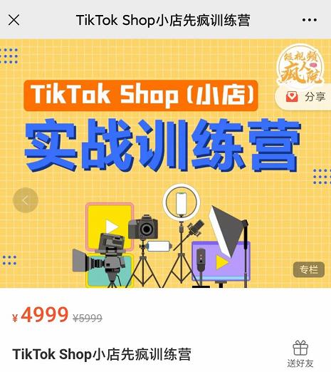 疯人院TikTok Shop小店先疯训练营，开启2022年海外小店带货，从0到1掌握TK小店运营-稀缺资源库
