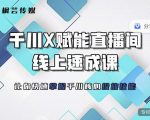 枫芸传媒-线上千川提升课,提升千川认知,提升千川投放效果-稀缺资源库