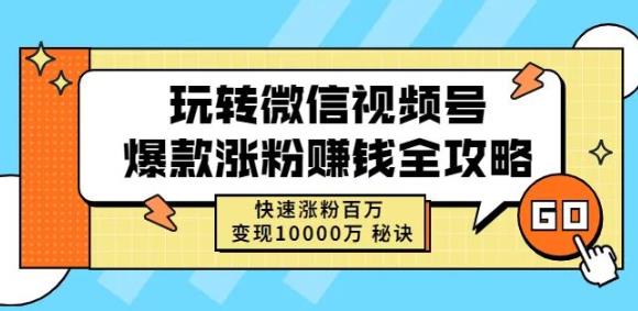 玩转微信视频号爆款涨粉赚钱全攻略，快速涨粉百万变现万元秘诀-稀缺资源库