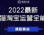 电商大参老梁新课,2022最新天猫淘宝运营全能课,助力店铺营销-稀缺资源库