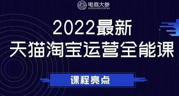 电商大参老梁新课，2022最新天猫淘宝运营全能课，助力店铺营销-稀缺资源库