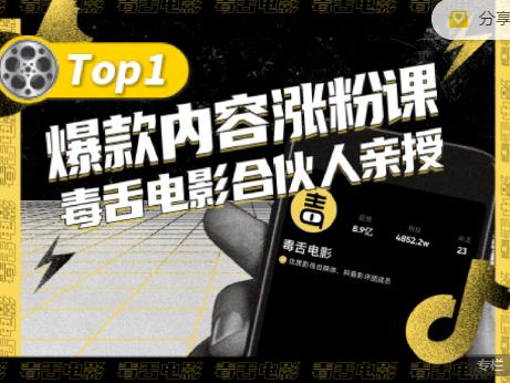【毒舌电影合伙人亲授】抖音爆款内容涨粉课，5000万抖音大号首次披露涨粉机密-稀缺资源库