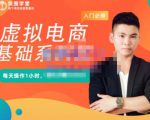 突围学堂·虚拟电商基础系列课(入门必修),每天操作1小时,每月多赚10000-稀缺资源库