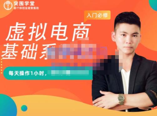 突围学堂·虚拟电商基础系列课（入门必修），每天操作1小时，每月多赚10000-稀缺资源库