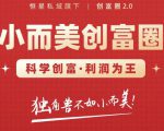 肖厂长创富圈2.0之【小而美创富圈】,108招科学创富底层逻辑,让你少采坑涨利润-稀缺资源库
