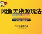 蟹老板·闲鱼无货源玩法(入门+高级),最适合个人互联网的创业项目-稀缺资源库