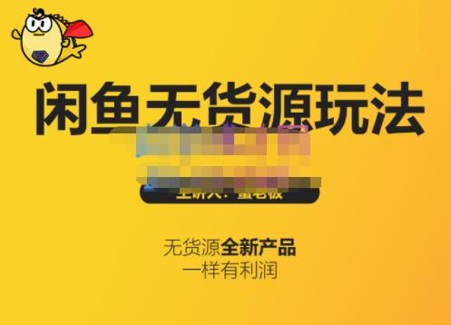 蟹老板·闲鱼无货源玩法(入门+高级)，最适合个人互联网的创业项目-稀缺资源库