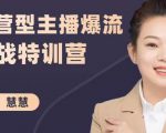 慧慧:运营型主播爆流实战特训营,月销千万直播间操盘手把手带玩转运营主播核心-稀缺资源库