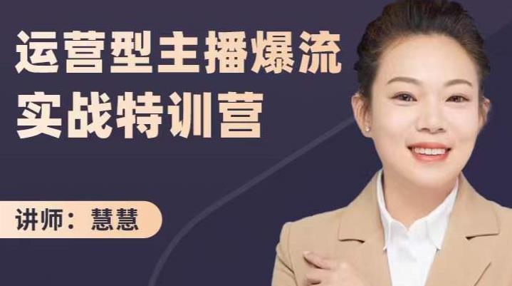 慧慧：运营型主播爆流实战特训营，月销千万直播间操盘手把手带玩转运营主播核心-稀缺资源库