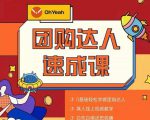 抖音团购达人懒人最新玩法,0基础轻松学做团购达人(初级班+高级班)-稀缺资源库