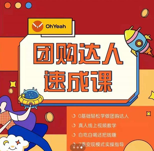 抖音团购达人懒人最新玩法，0基础轻松学做团购达人（初级班+高级班）-稀缺资源库