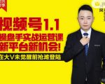 逐鹿视频号1.1操盘手实战运营课新平台新机会,打造私域流量阵地!-稀缺资源库