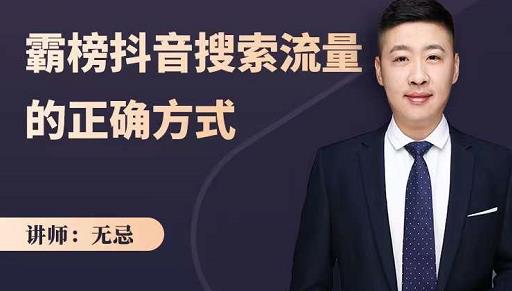 无忌：霸榜抖音搜索流量的正确方式，解码抖音号搜索新方式,快速抢占信息差红利-稀缺资源库