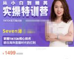 Seven漆:国内&TIKTOK短视频直播训练营,全球直播带货的风口赶紧乘风掘金-稀缺资源库