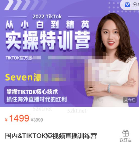Seven漆:国内&TIKTOK短视频直播训练营，全球直播带货的风口赶紧乘风掘金-稀缺资源库