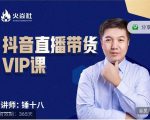 锤十八-抖音直播带货VIP课,专注直播带货有效盈利模式-稀缺资源库
