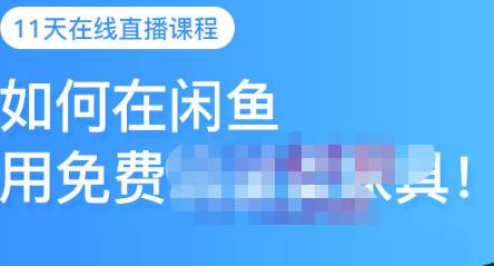 千航·如何在闲鱼用免费流量卖家具，闲鱼平台三大赚钱玩法，让你的产品快速卖出-稀缺资源库