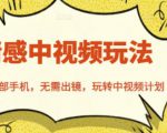 北北情感中视频玩法,一部手机,无需出镜,玩转中视频计划-稀缺资源库