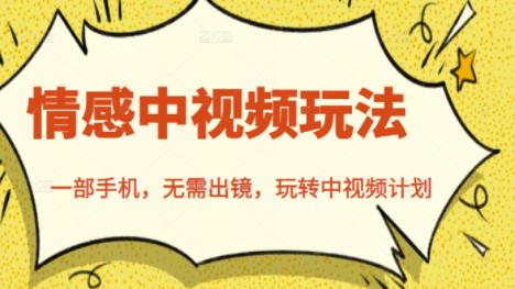 北北情感中视频玩法，一部手机，无需出镜，玩转中视频计划-稀缺资源库