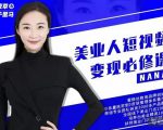 夜草与千里马·美业人短视频变现必修课,医美从业者账号从0-1带你上路价值3980元-稀缺资源库