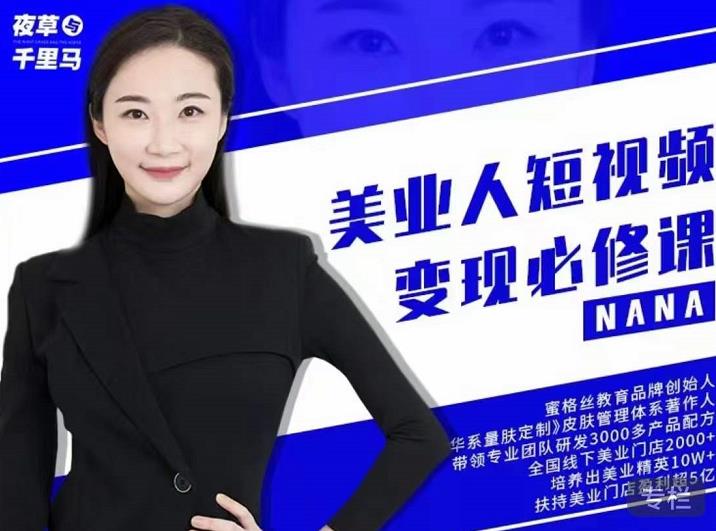 夜草与千里马·美业人短视频变现必修课，医美从业者账号从0-1带你上路价值3980元-稀缺资源库