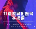 抖音女黑客-mia打造差异化账号实操课,教你打造与众不同的账号-稀缺资源库