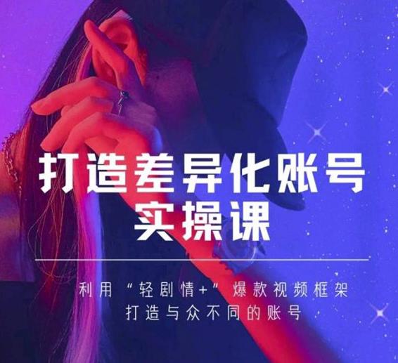 抖音女黑客-mia打造差异化账号实操课，教你打造与众不同的账号-稀缺资源库