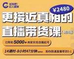 出发吧红人星球更接近真相的直播带货课(线上),助你跑通直播带货0-1-稀缺资源库