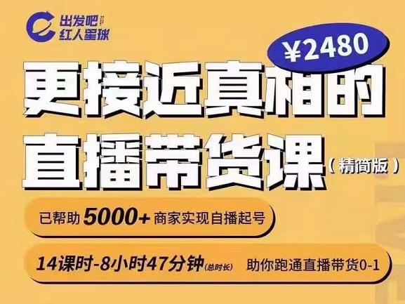 出发吧红人星球更接近真相的直播带货课（线上）,助你跑通直播带货0-1-稀缺资源库