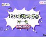 金抖云Peter《15天群爆训练营》,破解抖音玄学,群爆心法,起号方式-稀缺资源库