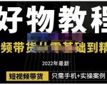 锅锅老师好物分享课程:短视频带货从零基础到精通,只需手机+实操-稀缺资源库