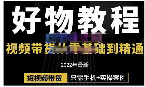 锅锅老师好物分享课程：短视频带货从零基础到精通，只需手机+实操-稀缺资源库