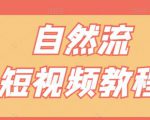 【瑶瑶短视频】自然流短视频教程,让你更快理解做自然流视频的精髓-稀缺资源库