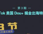 TikTok美国Dou+掘金出海特训营,美国dou+成功投放95%-稀缺资源库