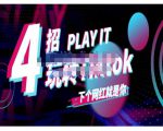Tiktok账号系统打造,深度解析Tiktok新手起号技巧与配合跨境电商发展终局价值1980元-稀缺资源库