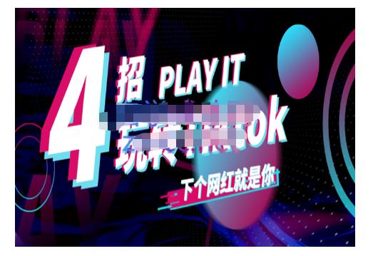Tiktok账号系统打造，深度解析Tiktok新手起号技巧与配合跨境电商发展终局价值1980元-稀缺资源库