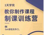 田源·制课训练营:1天学完,教你做好知识付费与制作课程-稀缺资源库