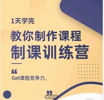田源·制课训练营：1天学完，教你做好知识付费与制作课程-稀缺资源库