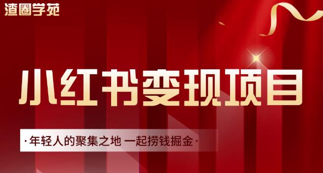 渣圈学苑·小红书虚拟资源变现项目，一起捞钱掘金价值1099元-稀缺资源库