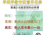 抖音淘淘有话老师,抖音图文人物故事音乐任务实操短视频运营课程,手把手教你玩转音乐-稀缺资源库