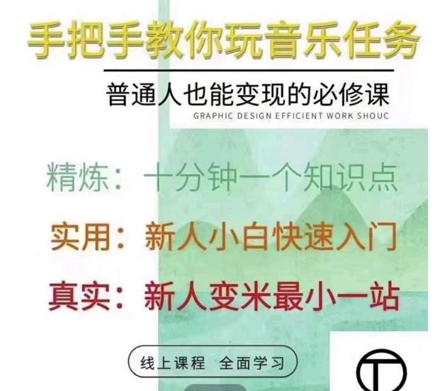 抖音淘淘有话老师，抖音图文人物故事音乐任务实操短视频运营课程，手把手教你玩转音乐-稀缺资源库