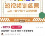 短视频训练营,大光带你一起从0-1做十天带着做账号-稀缺资源库