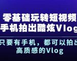 杨精坤零基础玩转短视频手机拍出酷炫Vlog,只要有手机就可以拍出高质感的Vlog-稀缺资源库