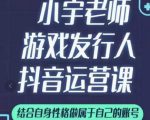 小宇老师游戏发行人实战课,非常适合想把抖音做个副业的人,或者2次创业的人-稀缺资源库