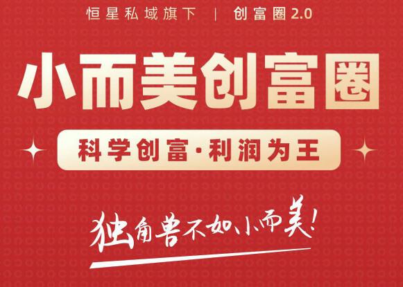 肖厂长创富圈2.0之【小而美创富圈】,108招科学创富底层逻辑，让你少采坑涨利润-稀缺资源库