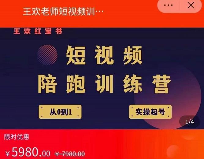 王欢红宝书短视频培训营，从认知、起号、实操、运营，适合新人起步-稀缺资源库