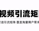 短视频引流矩阵打造，SEO+二剪裂变，效果超级好！【视频教程】-稀缺资源库