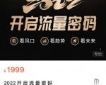 2022开启流量密码,13场行业头部大咖实操分享-稀缺资源库